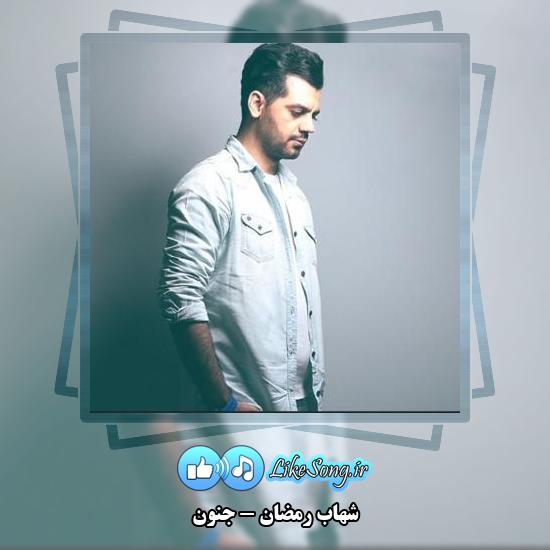 دانلود آهنگ شهاب رمضان جنون